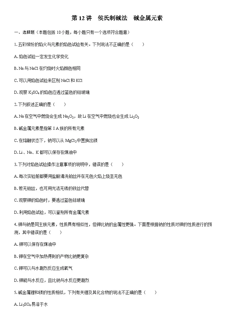 第12讲　侯氏制碱法　碱金属元素 课时跟踪检测练习（含答案）2026届高中化学一轮总复习第1页