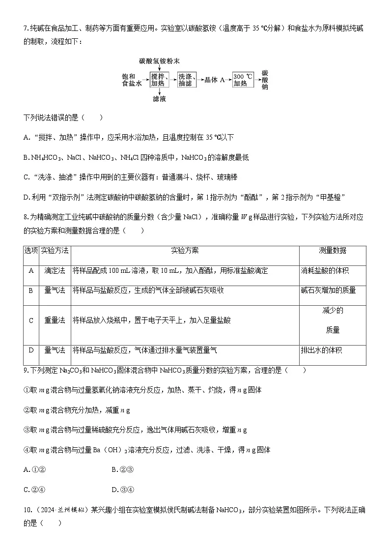 第12讲　侯氏制碱法　碱金属元素 课时跟踪检测练习（含答案）2026届高中化学一轮总复习第3页