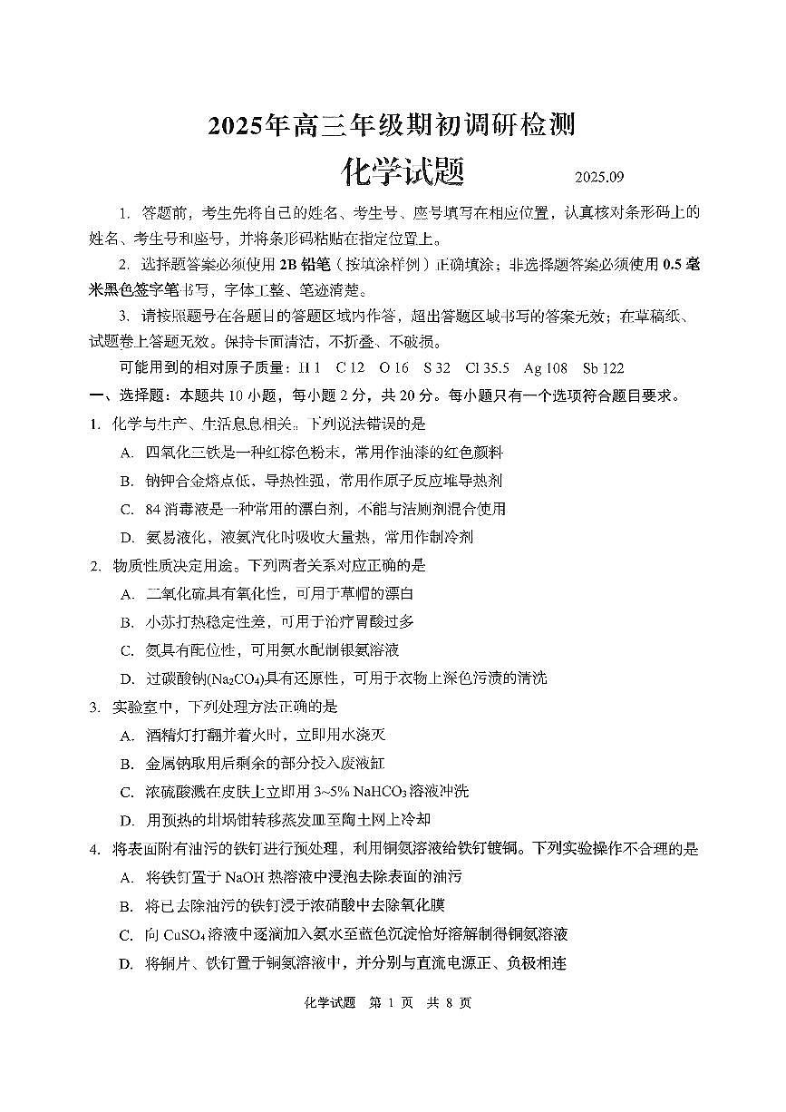 化学-山东省青岛市2025年高三年级期初调研检测（含答案）第1页