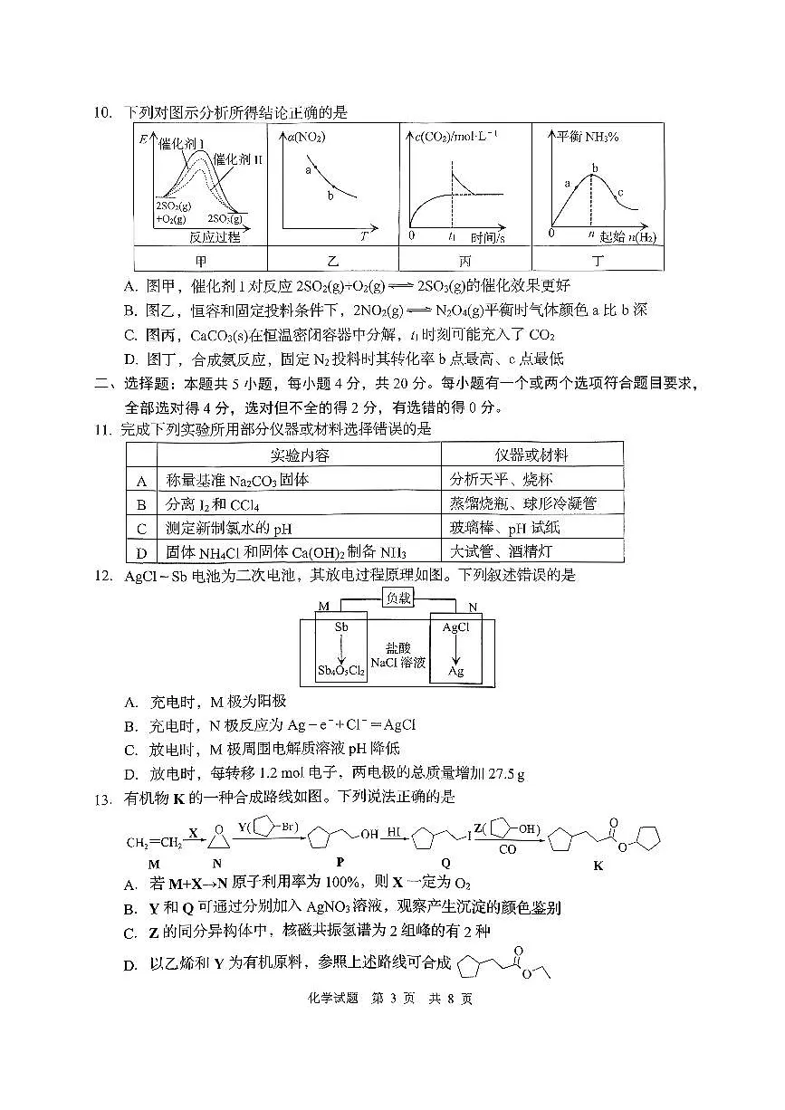 化学-山东省青岛市2025年高三年级期初调研检测（含答案）第3页