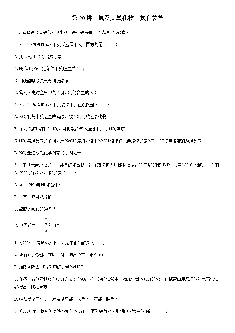 第20讲　氮及其氧化物　氨和铵盐 课时跟踪检测练习（含答案）2026届高中化学一轮总复习第1页