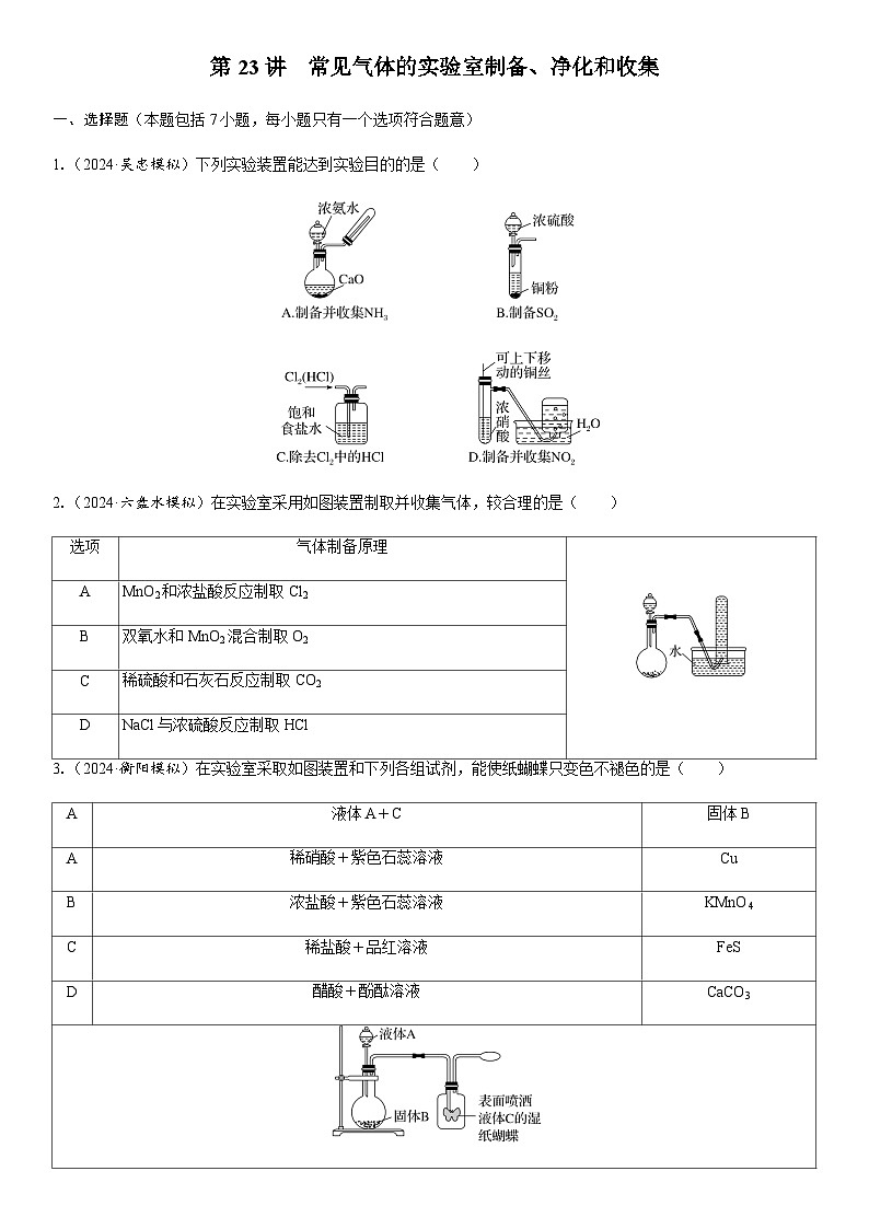 第23讲　常见气体的实验室制备、净化和收集  课时跟踪检测练习（含答案）2026届高中化学一轮总复习第1页