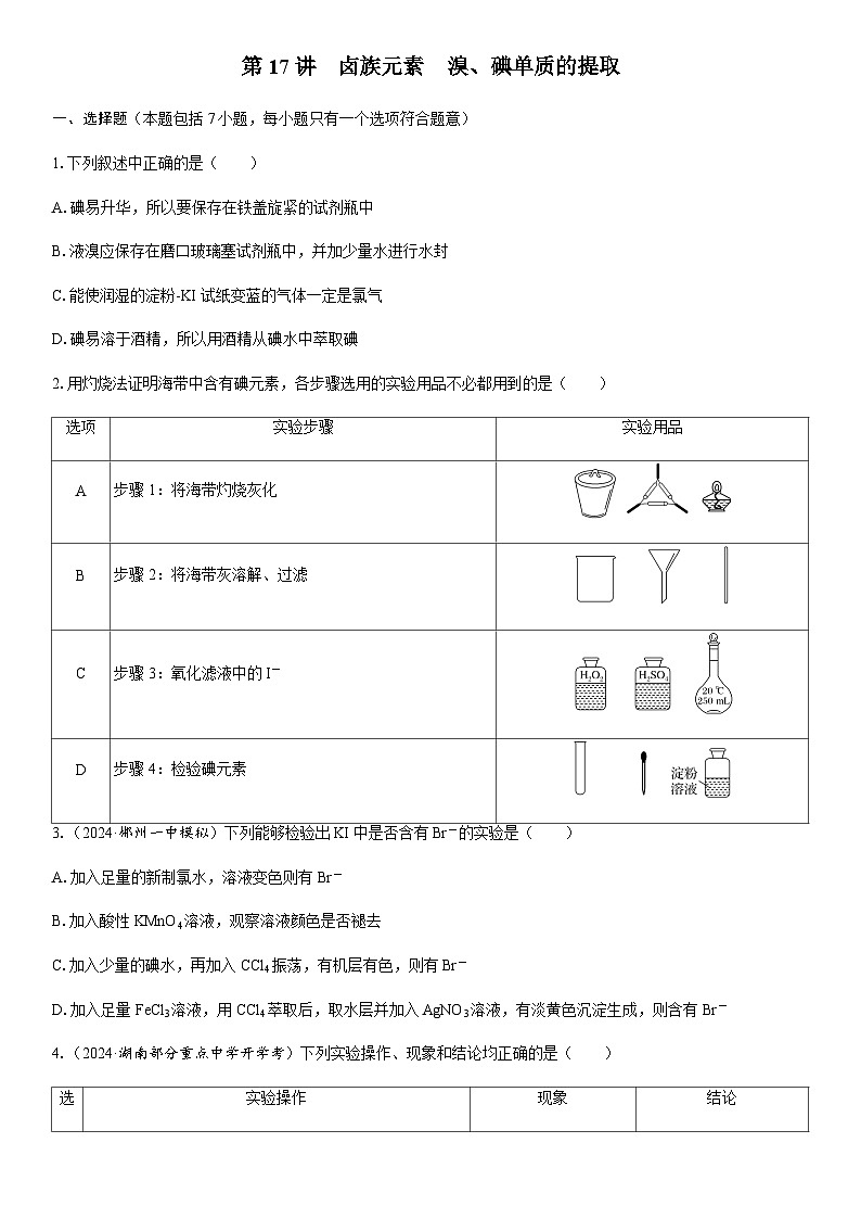 第17讲　卤族元素　溴、碘单质的提取  课时跟踪检测练习（含答案）2026届高中化学一轮总复习第1页
