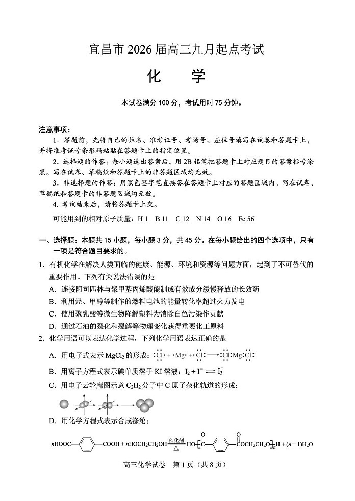 湖北省宜昌市2025-2026学年高三上学期9月月考考试化学试卷第1页