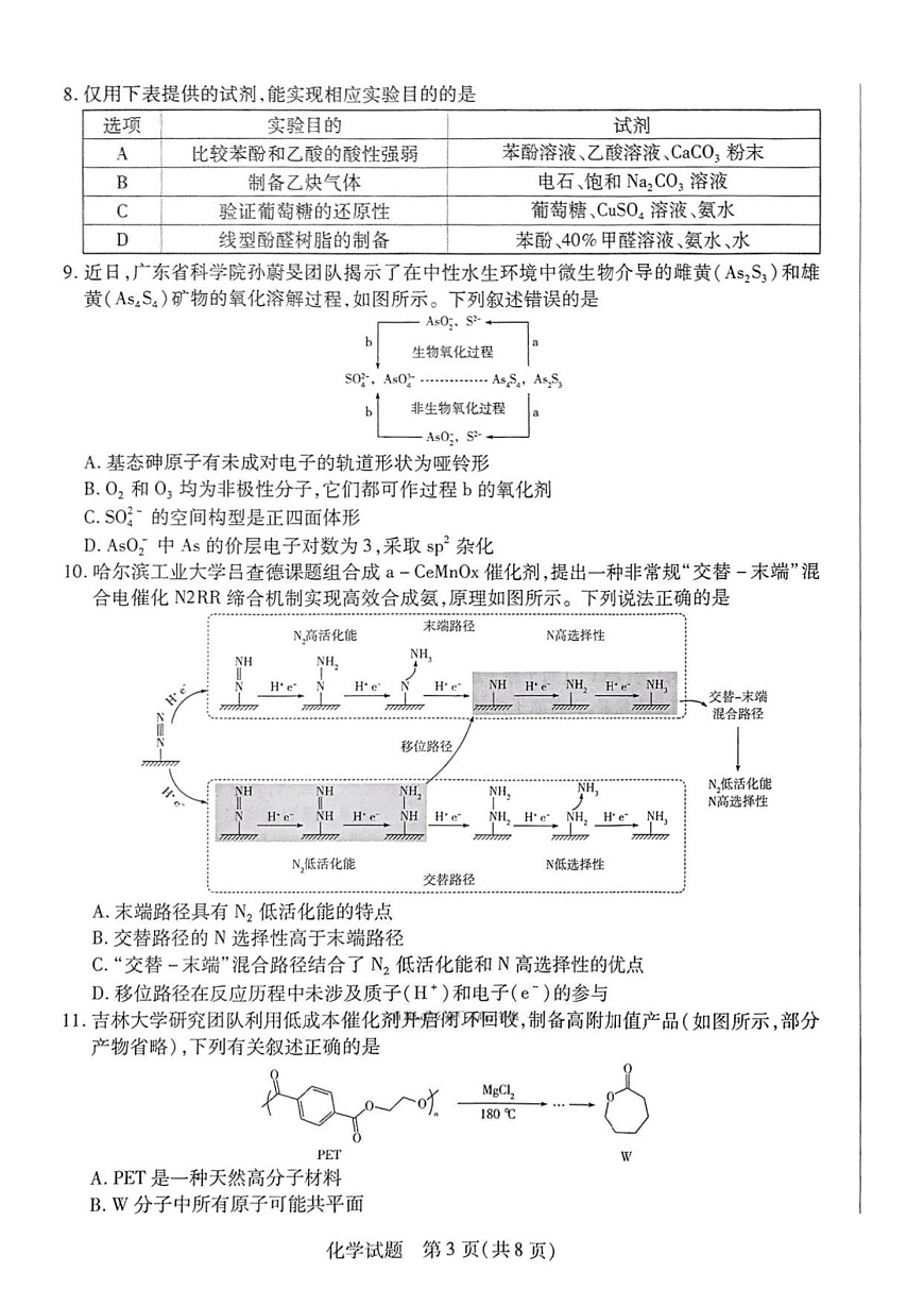 河南省天一大联考2026届高三上学期调研考试化学试卷第3页