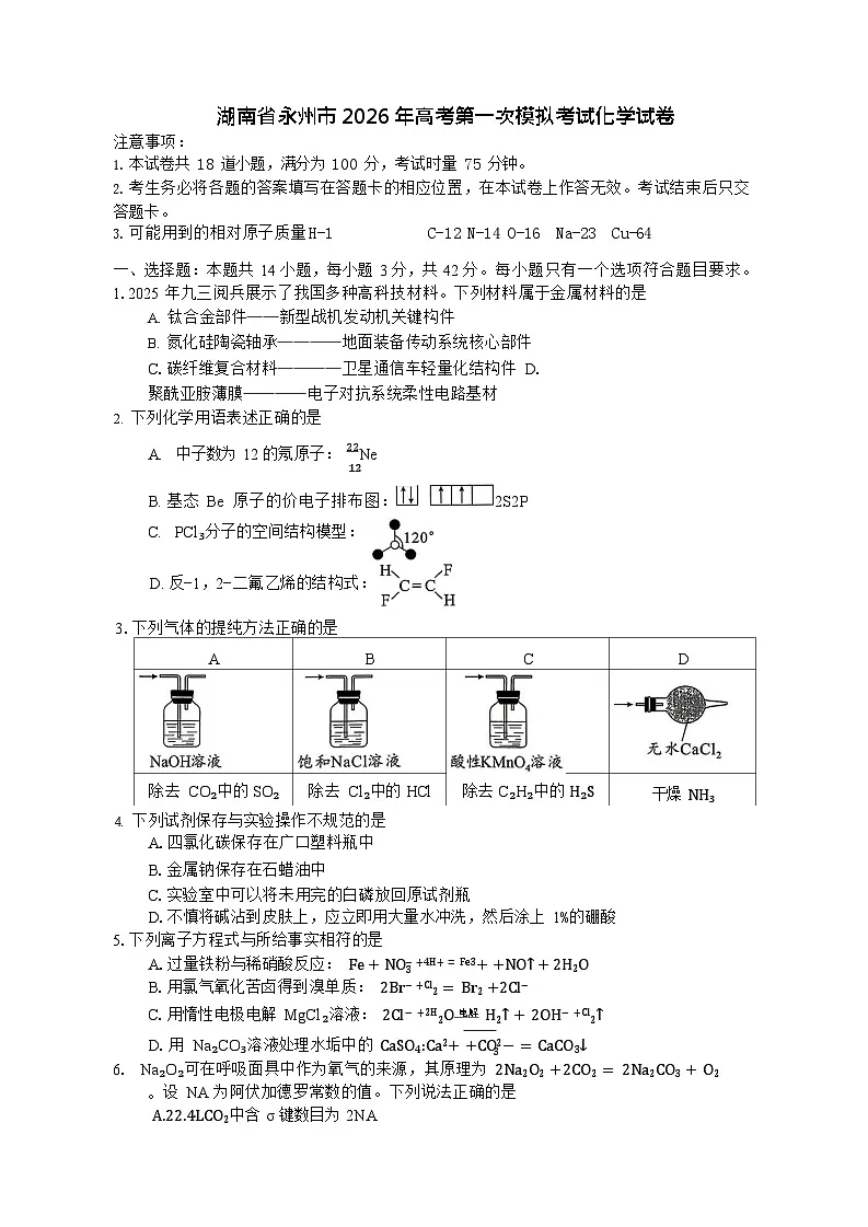 湖南省永州市2025-2026学年高三上学期高考第一次模拟考试化学试卷第1页