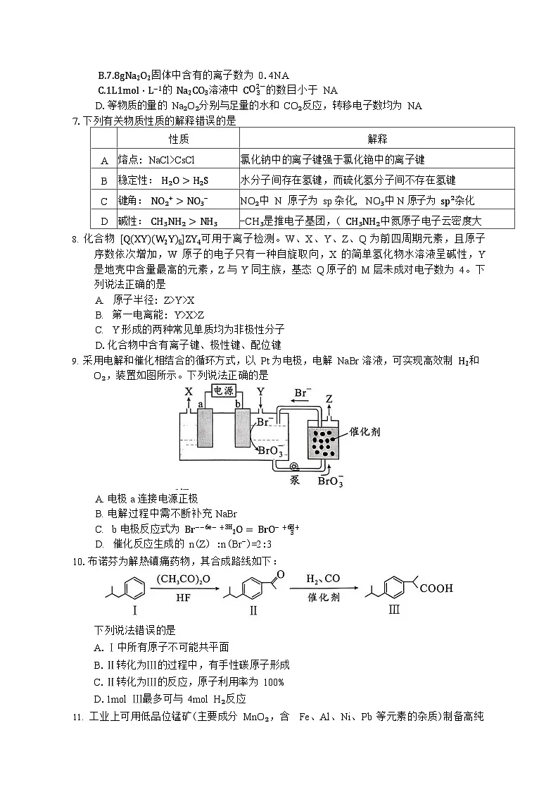 湖南省永州市2025-2026学年高三上学期高考第一次模拟考试化学试卷第2页