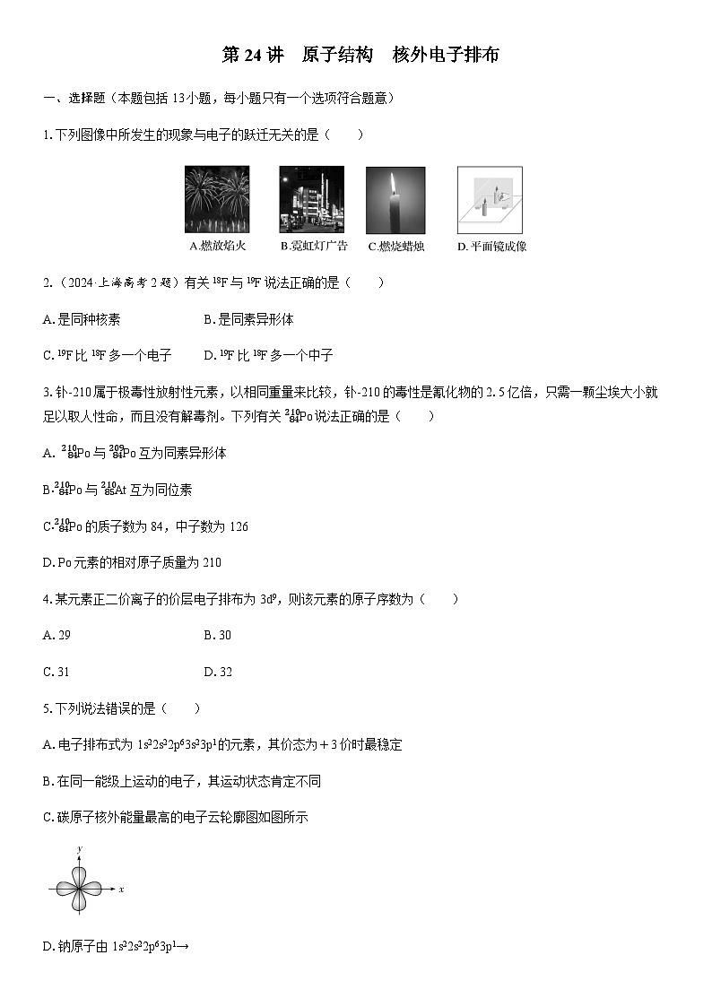 第24讲　原子结构　核外电子排布  课时跟踪检测练习（含答案）2026届高中化学一轮总复习第1页