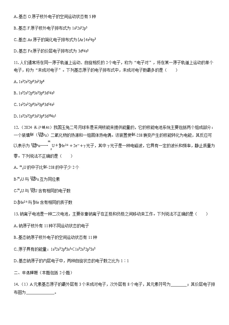第24讲　原子结构　核外电子排布  课时跟踪检测练习（含答案）2026届高中化学一轮总复习第3页