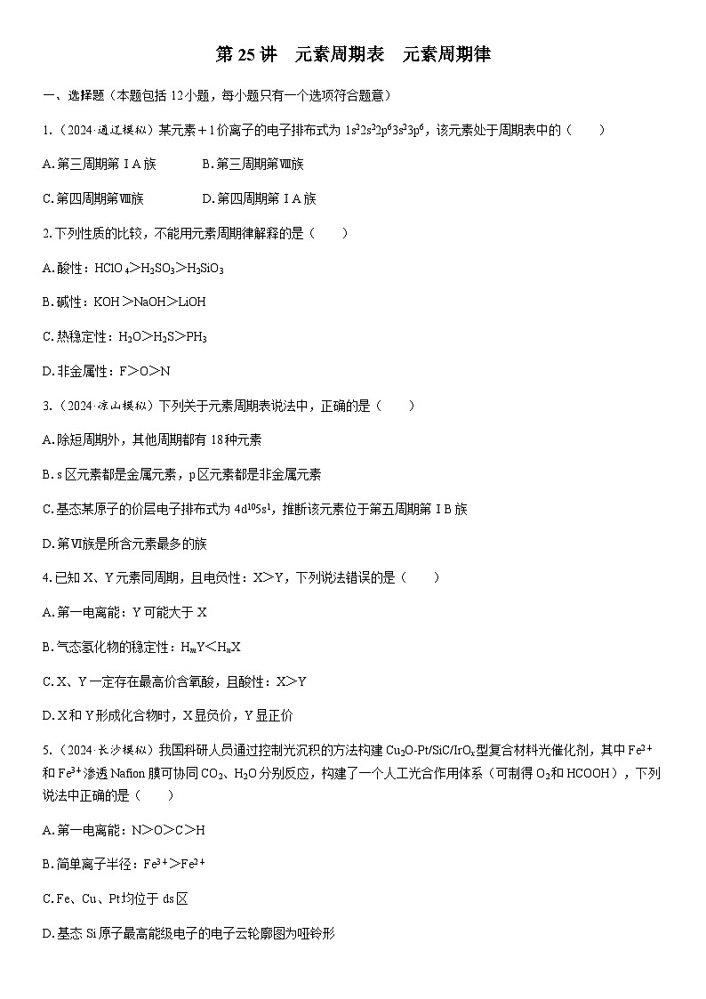 第25讲　元素周期表　元素周期律  课时跟踪检测练习（含答案）2026届高中化学一轮总复习第1页