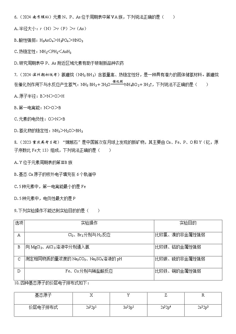第25讲　元素周期表　元素周期律  课时跟踪检测练习（含答案）2026届高中化学一轮总复习第2页
