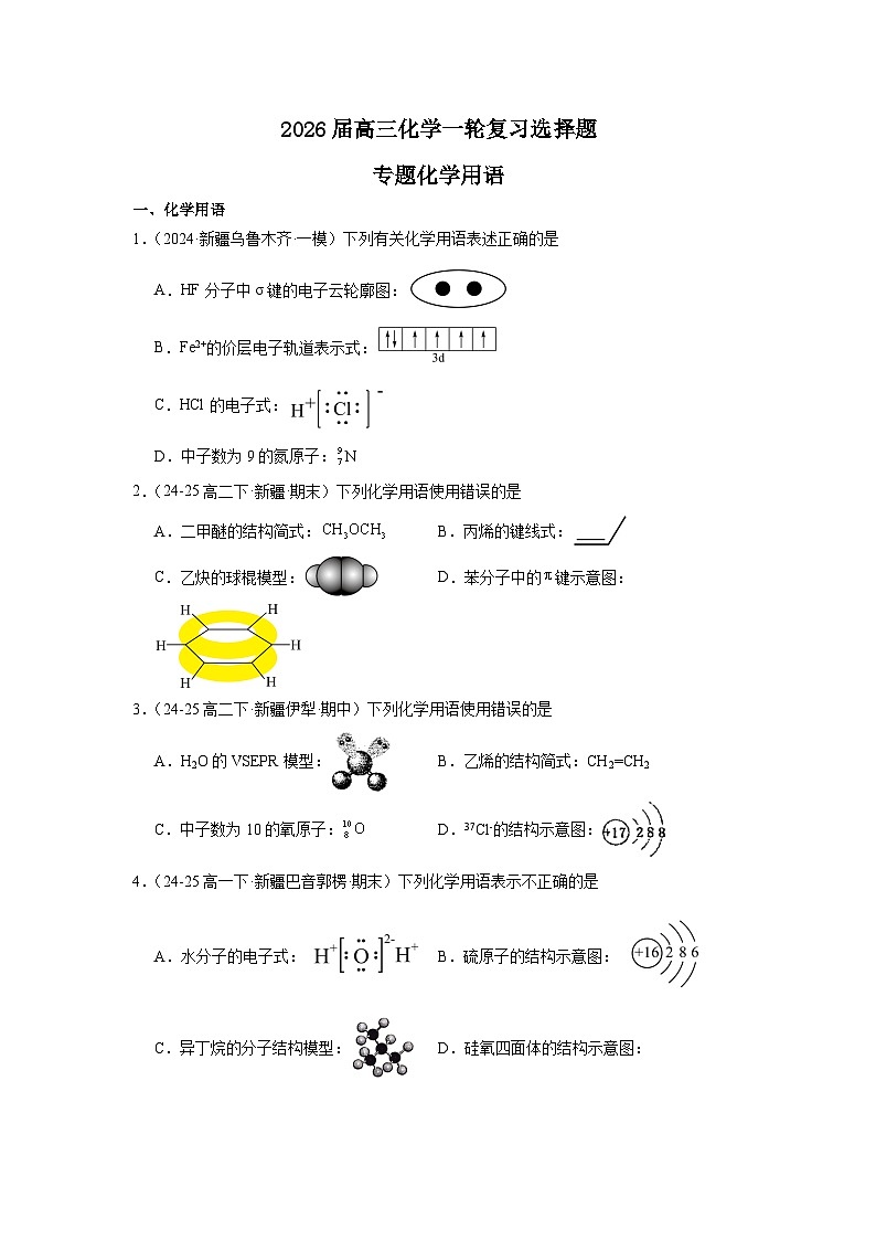 2026届高三化学一轮复习教案选择题专题化学用语第1页