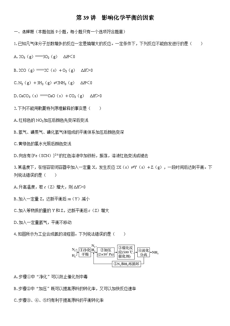 第39讲　影响化学平衡的因素  课时跟踪检测练习（含答案）2026届高中化学一轮总复习第1页
