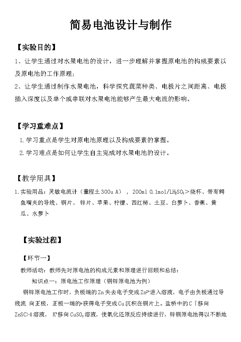 第六章 实验活动之《简易电池设计与制作》教学设计 高中化学人教版（2019）必修第二册第1页