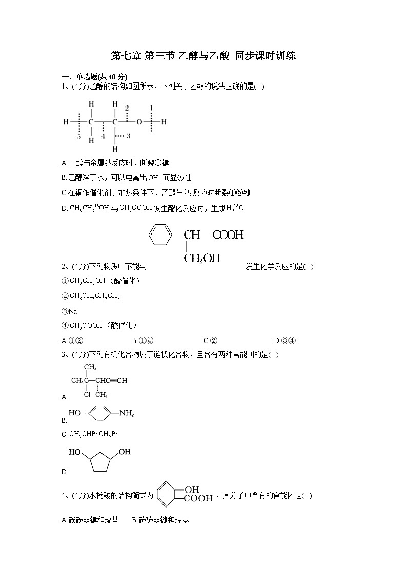 第七章 第三节 乙醇与乙酸  同步课时训练 高中化学人教版（2019）必修第二册第1页