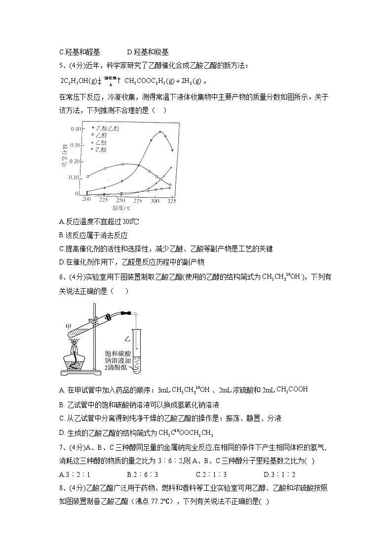 第七章 第三节 乙醇与乙酸  同步课时训练 高中化学人教版（2019）必修第二册第2页