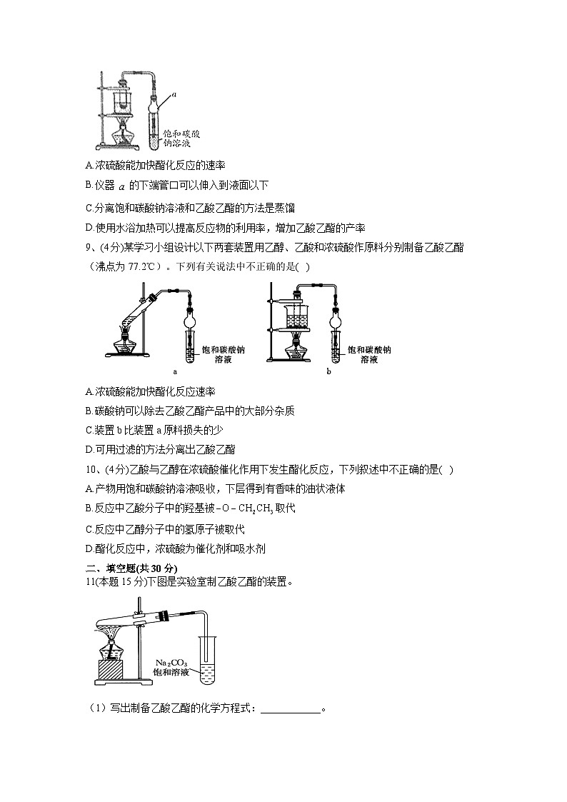 第七章 第三节 乙醇与乙酸  同步课时训练 高中化学人教版（2019）必修第二册第3页