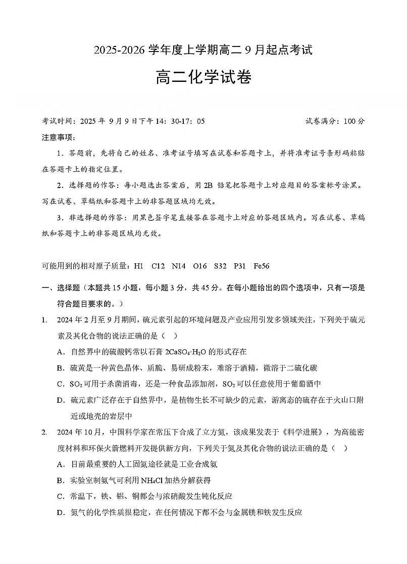 2026孝感高二上学期9月起点考试化学PDF版含答案第1页