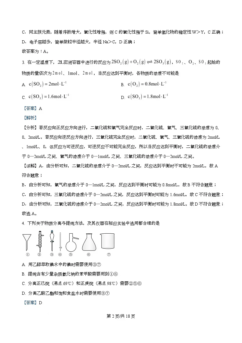 四川省绵阳市东辰国际学校2025-2026学年高二上学期开学分班检测化学试卷含解析第2页