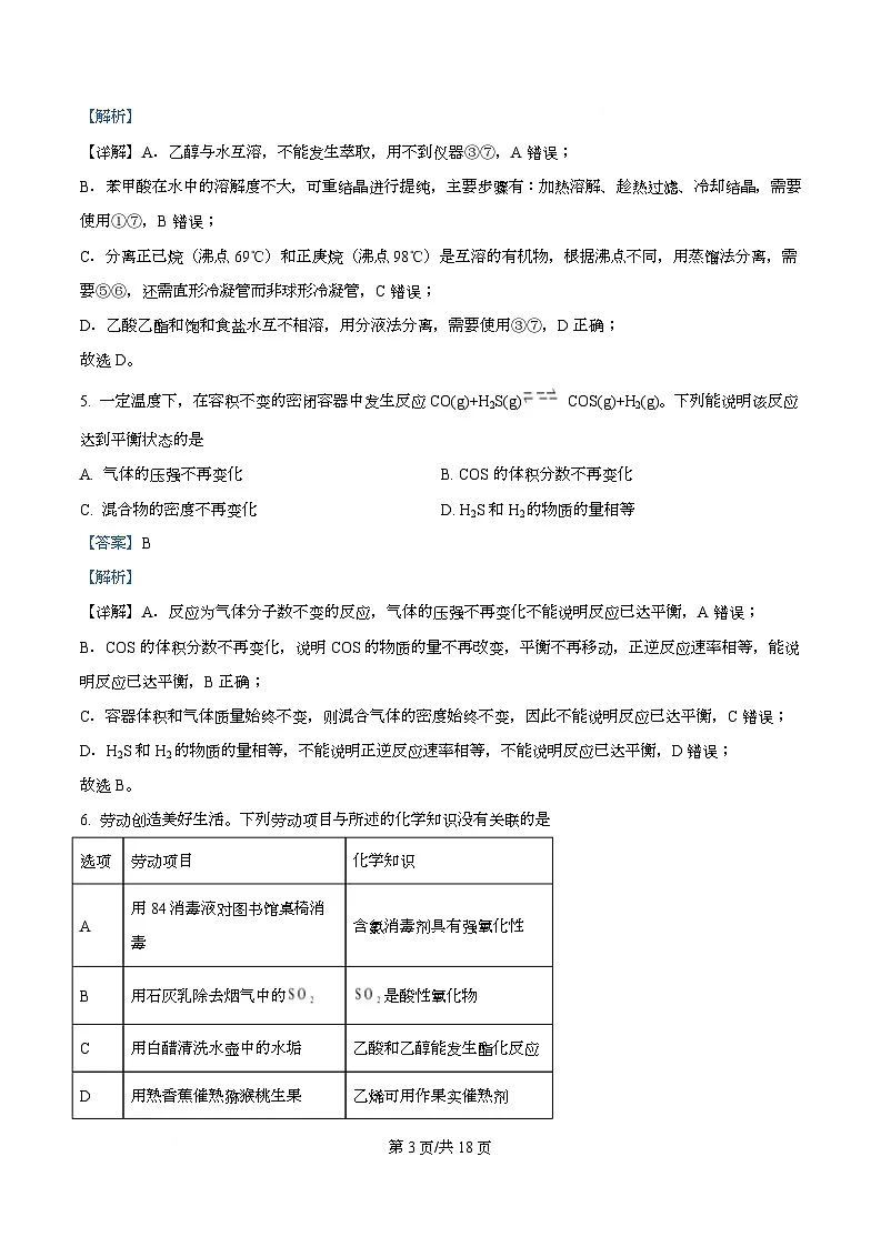 四川省绵阳市东辰国际学校2025-2026学年高二上学期开学分班检测化学试卷含解析第3页
