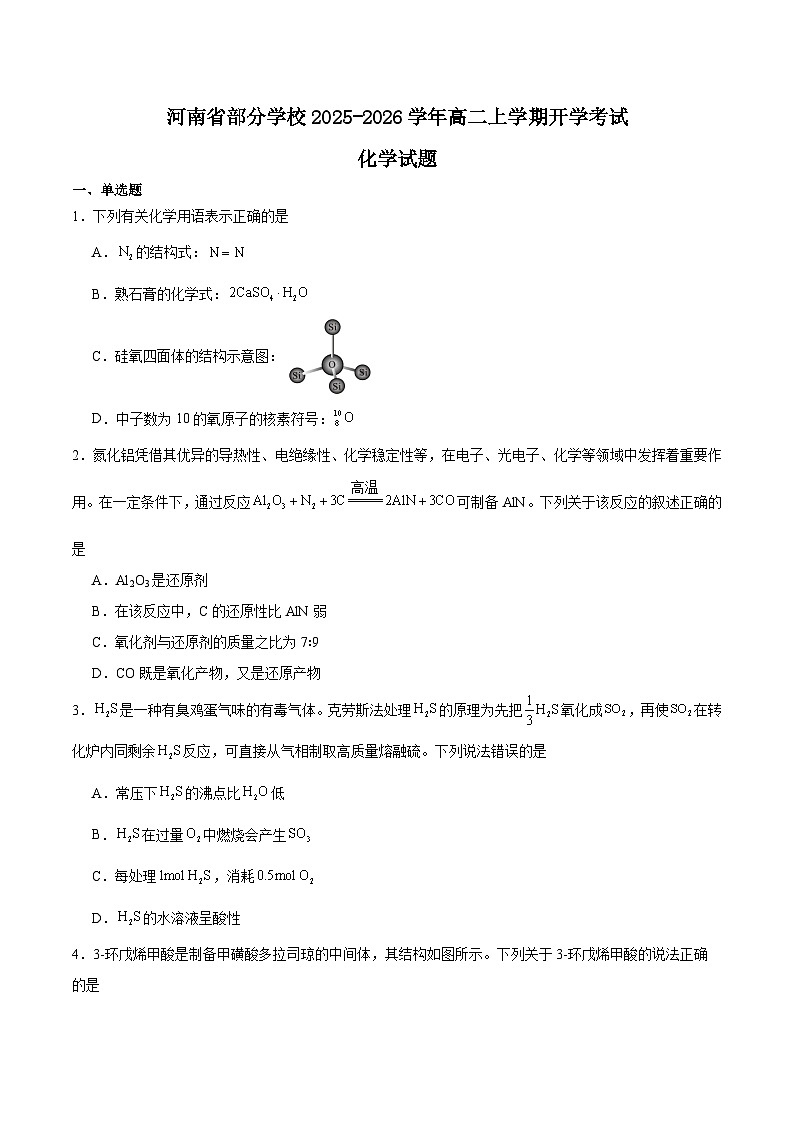 2026河南省部分学校高二上学期开学考试化学含答案第1页
