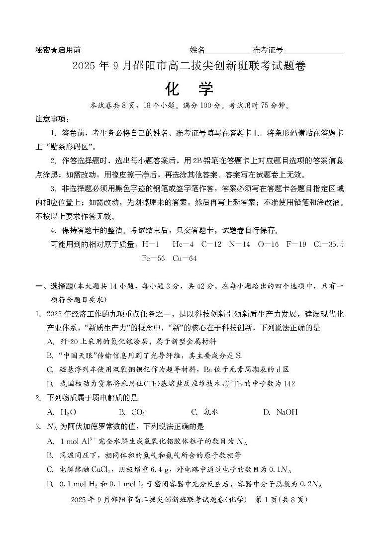 2026邵阳高二上学期9月拔尖联考试题（创新班）化学PDF版含答案第1页