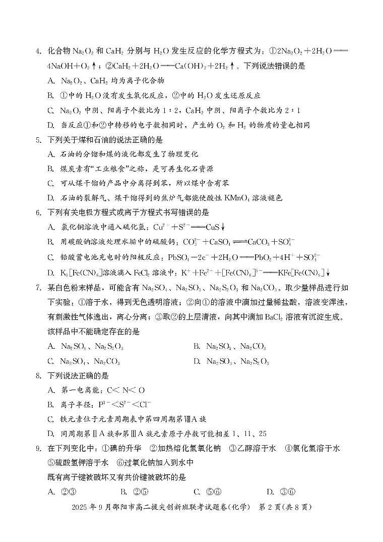 2026邵阳高二上学期9月拔尖联考试题（创新班）化学PDF版含答案第2页