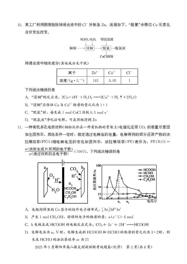 2026邵阳高二上学期9月拔尖联考试题（创新班）化学PDF版含答案第3页