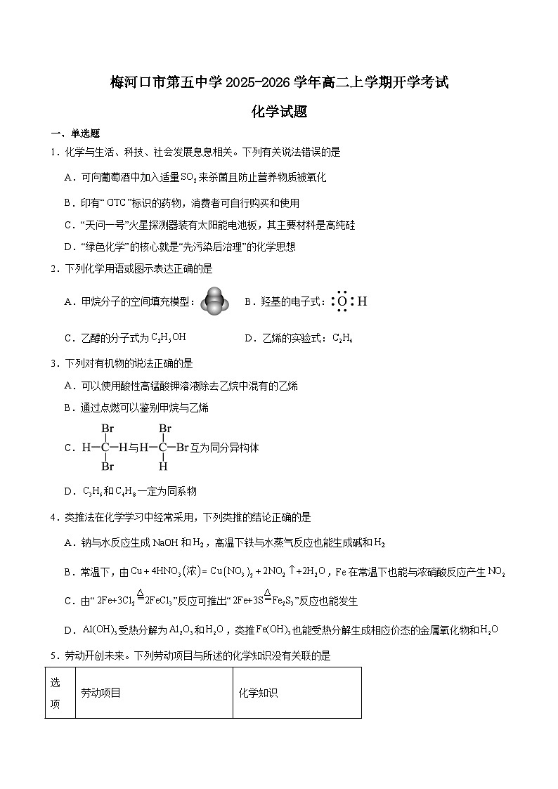 2026梅河口五中高二上学期开学考试化学含答案第1页