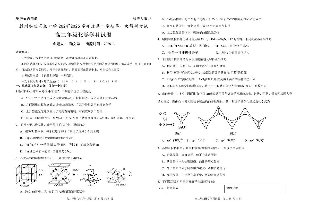 山东省枣庄市滕州实验高级中学2024-2025学年高二下学期第一次调研考试化学试卷+答案第1页