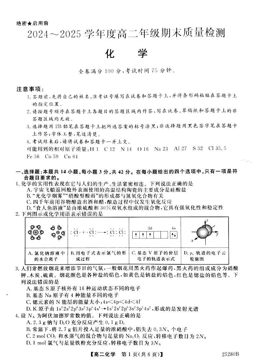山西省晋城市2024-2025学年高二上学期1月期末考试化学试卷+解析第1页