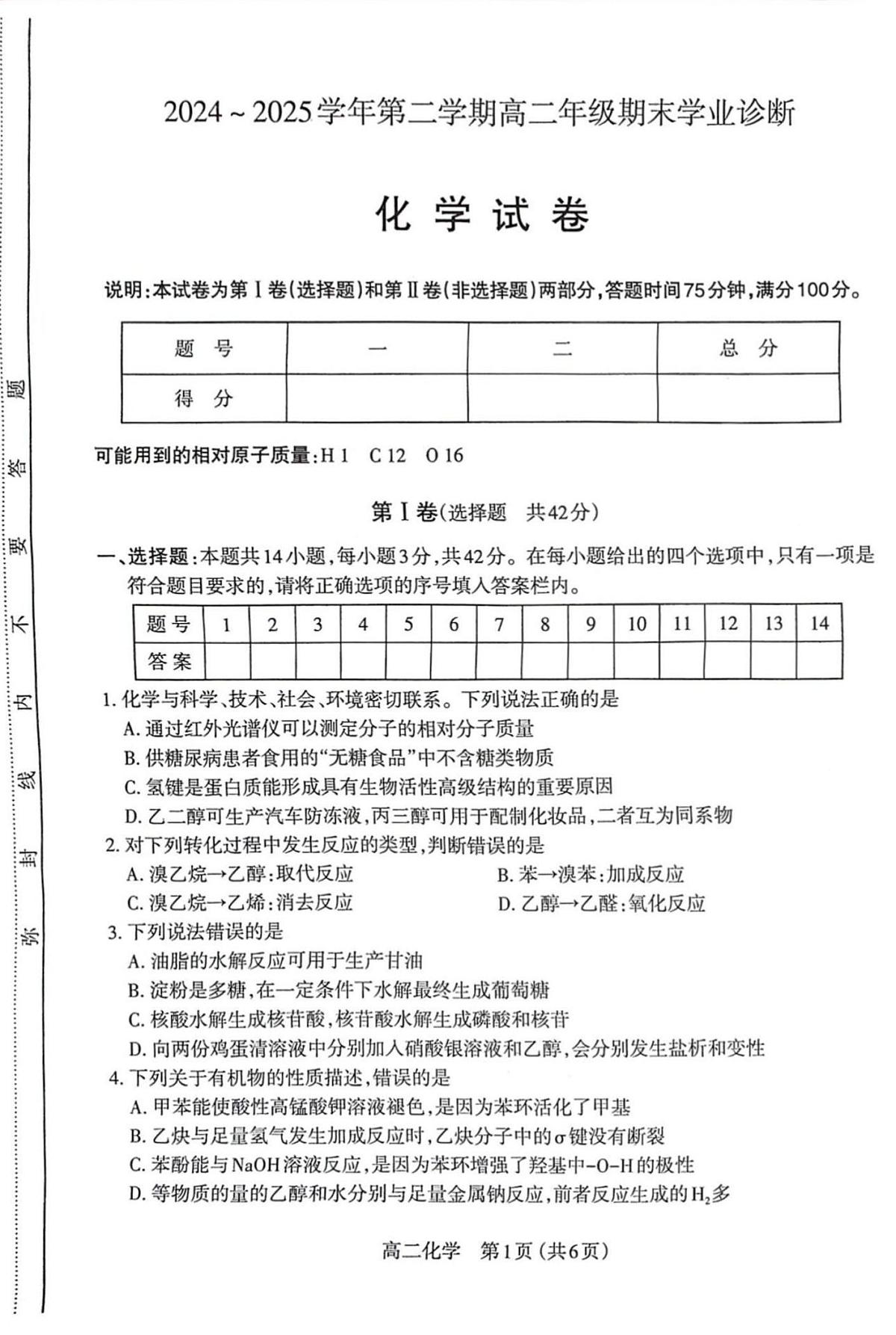 山西省太原市2024~2025学年第二学期高二年级期末学业诊断化学试卷+答案第1页