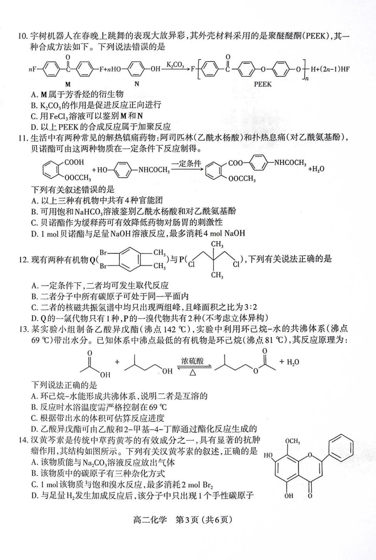 山西省太原市2024~2025学年第二学期高二年级期末学业诊断化学试卷+答案第3页