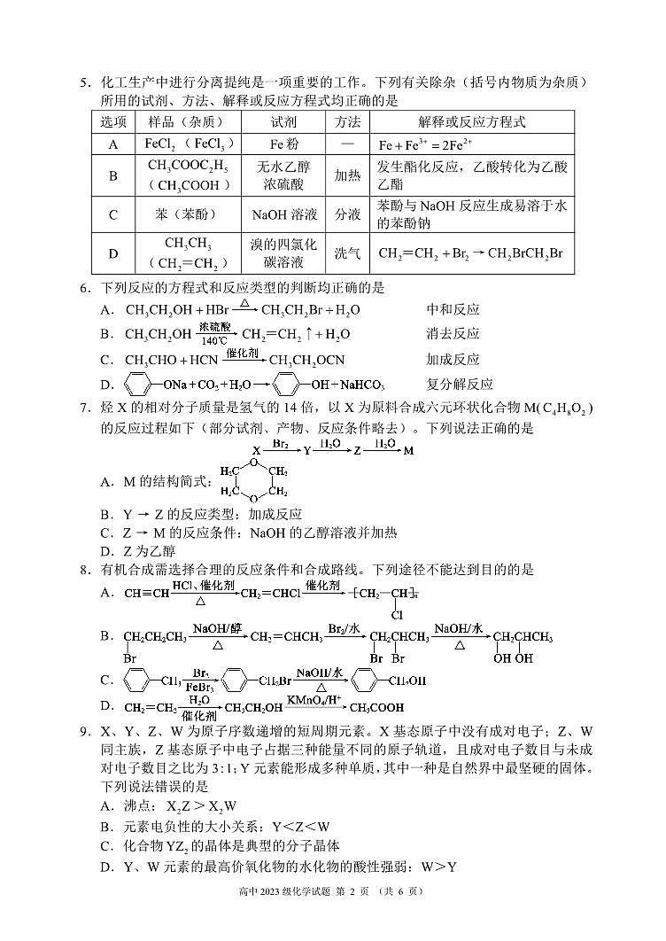 四川省成都市蓉城名校联盟2024-2025学年高二下学期期末考试化学试卷+答案第2页