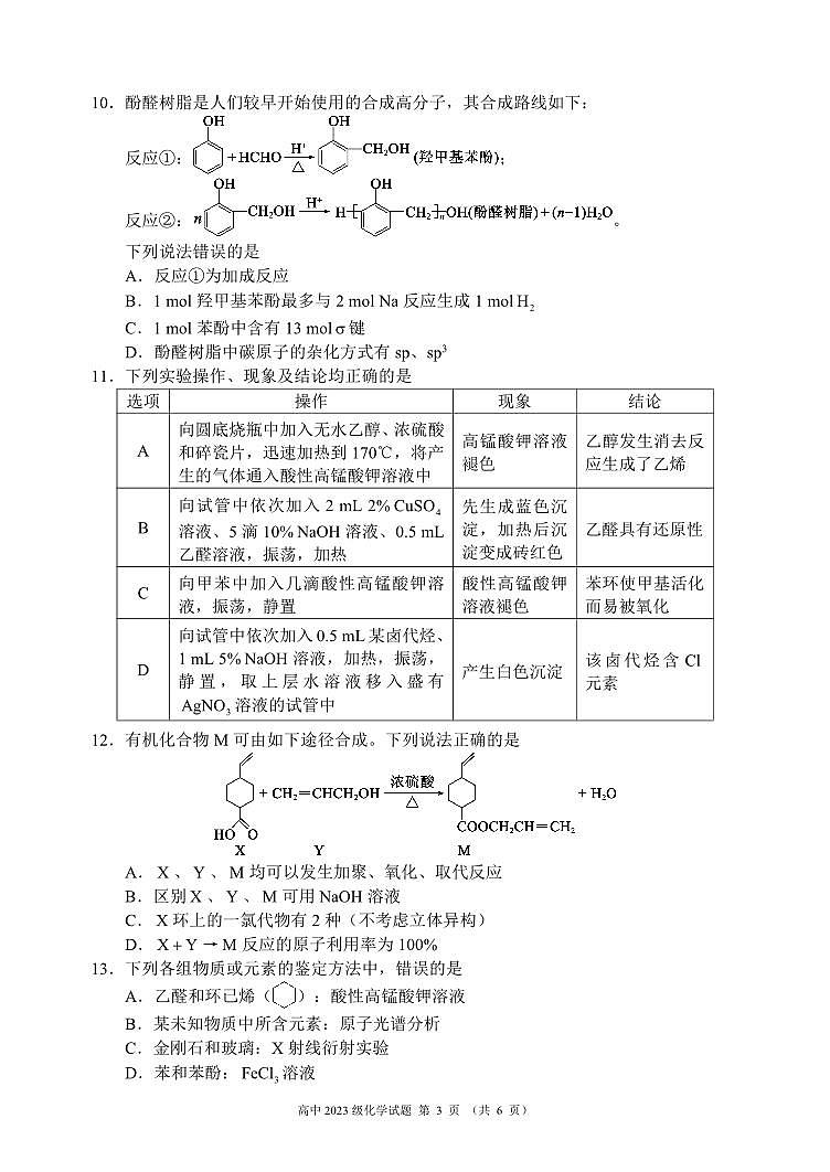 四川省成都市蓉城名校联盟2024-2025学年高二下学期期末考试化学试卷+答案第3页