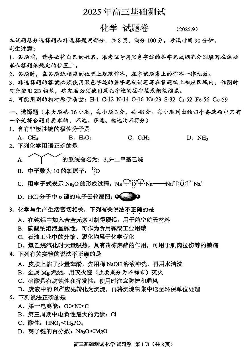 浙江省嘉兴市2025年9月高三上学期基础测试-化学试题+答案第1页