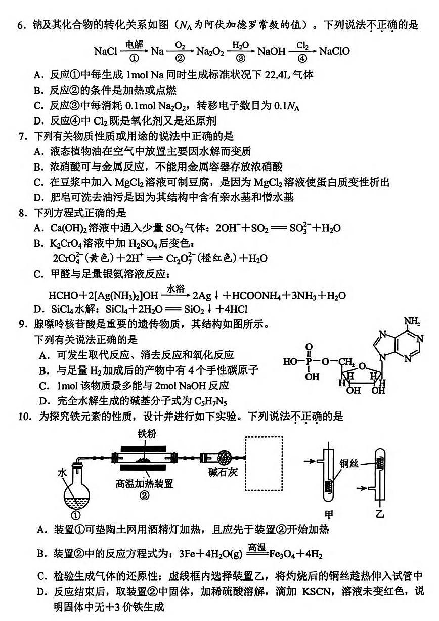 浙江省嘉兴市2025年9月高三上学期基础测试-化学试题+答案第2页