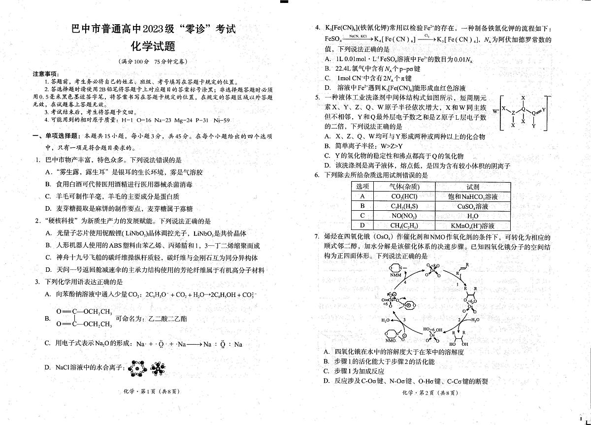四川省巴中市2026届高三上学期9月零诊考-化学试题+答案第1页