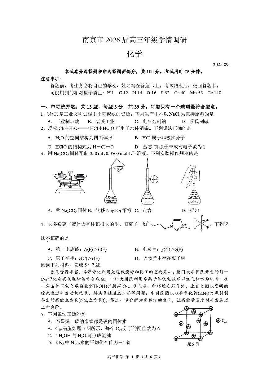 江苏省南京市2026届高三上学期9月零模学情调研化学试题+答案第1页