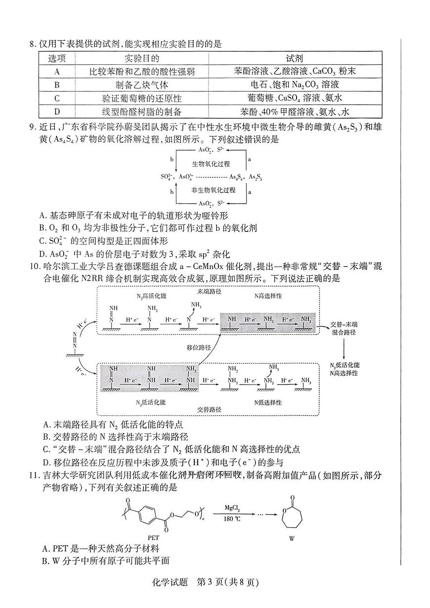 河南省天一大联考2026届高三上学期9月调研考-化学试题+答案第3页