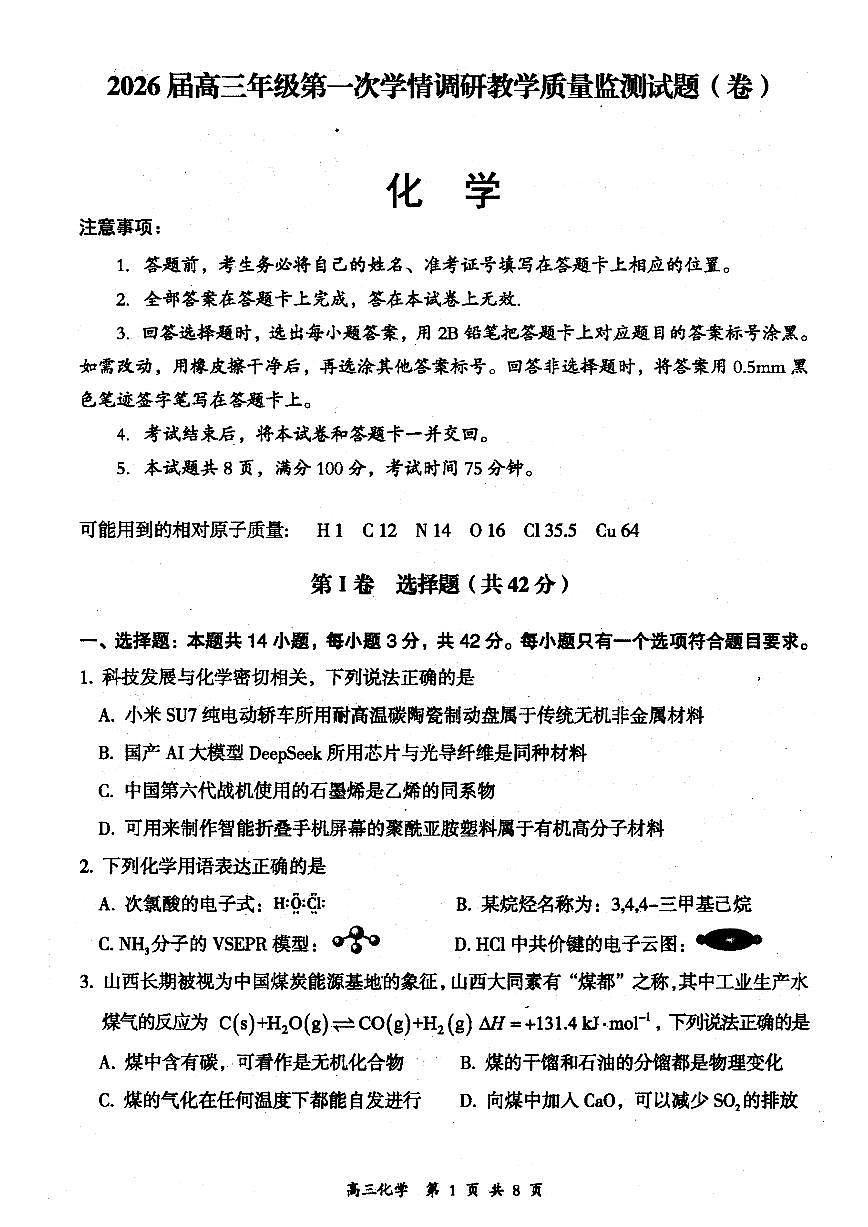 大同市2026届高三年级第一次学情调研教学质量监测试题+化学第1页