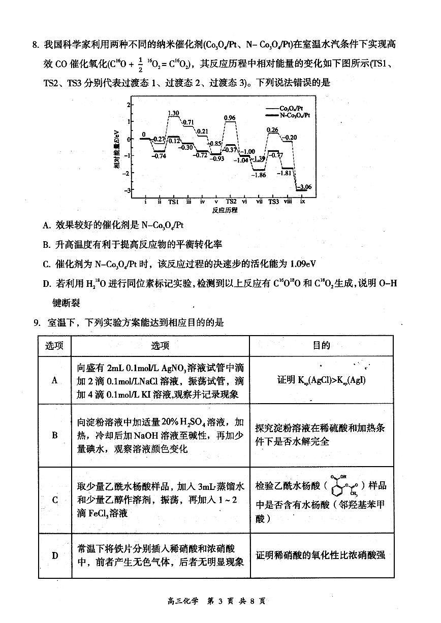 大同市2026届高三年级第一次学情调研教学质量监测试题+化学第3页