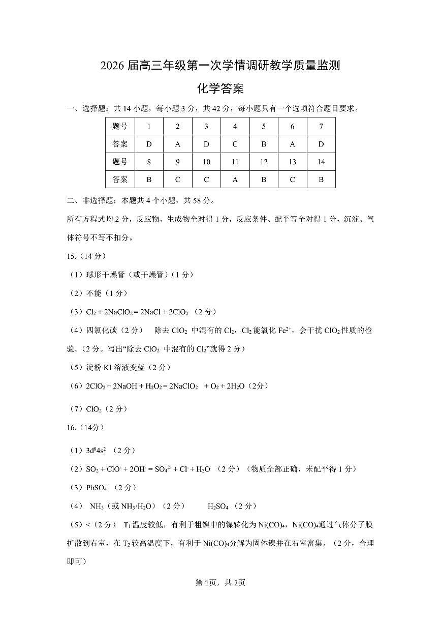 大同市2026届高三年级第一次学情调研教学质量监测试题+化学答案第1页
