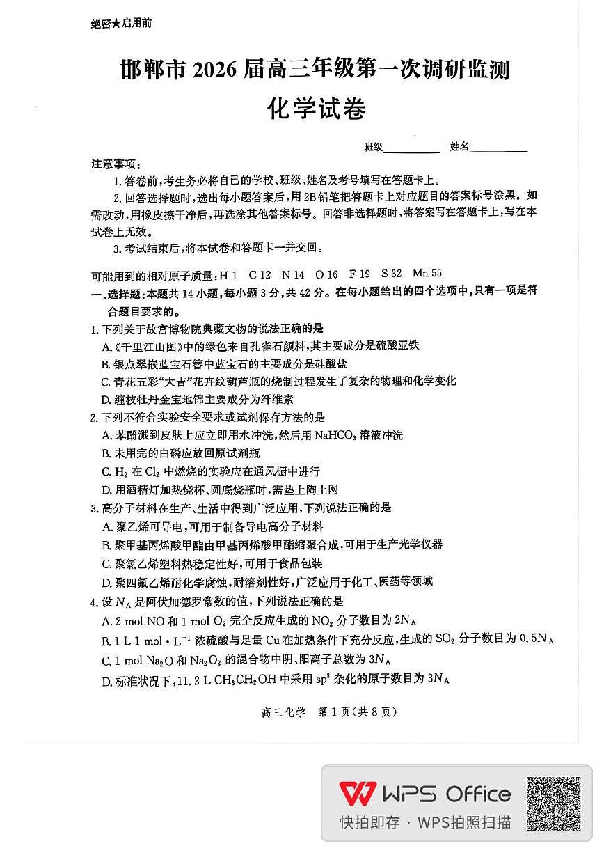 邯郸市2026届高三年级第一次调研监测化学试卷第1页