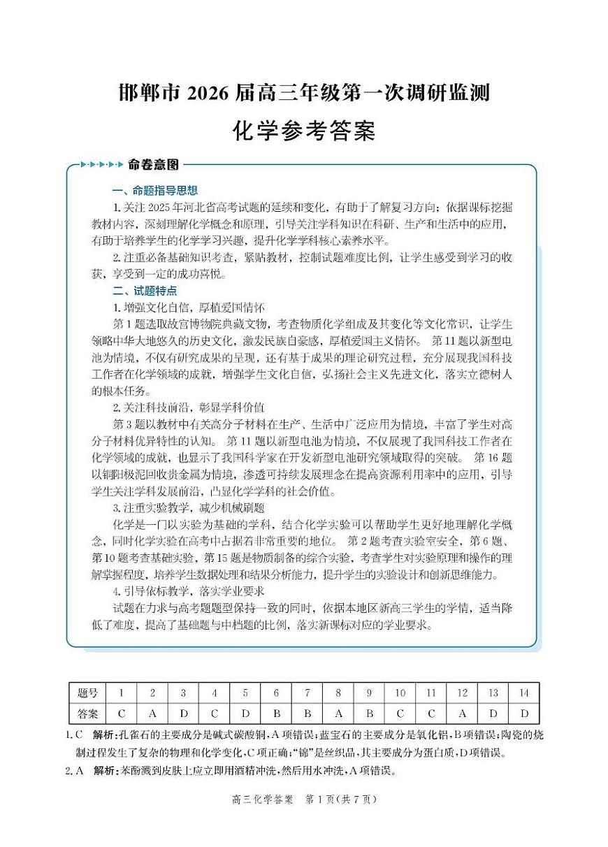 邯郸市2026届高三年级第一次调研监测化学答案第1页