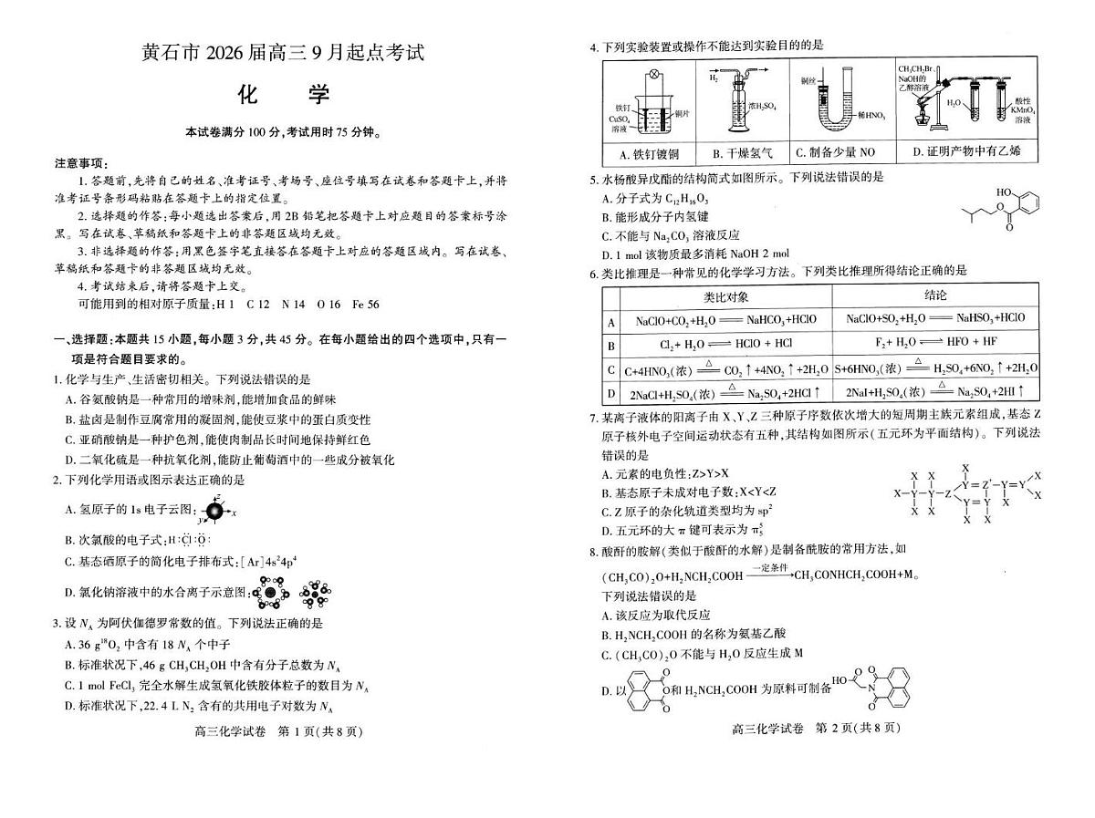 黄石市2026届高三9月起点考试第1页