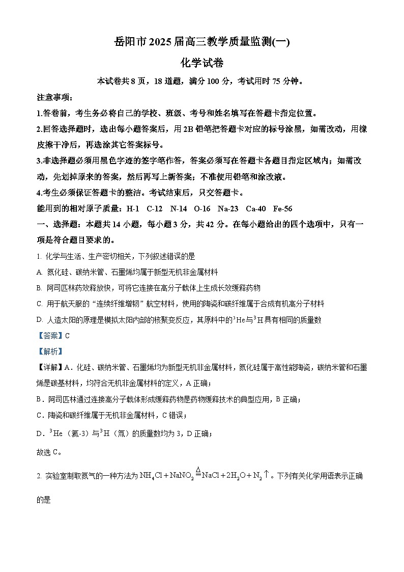 湖南省岳阳市2025届高三上学期教学质量监测（一）化学试题 Word版含解析第1页