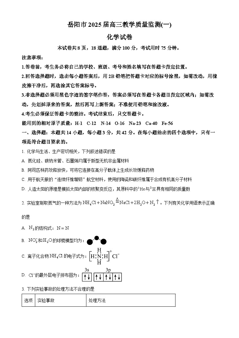 湖南省岳阳市2025届高三上学期教学质量监测（一）化学试题（原卷版）第1页