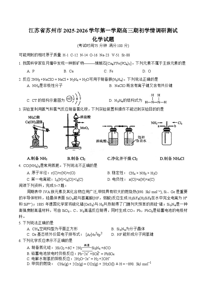 江苏省苏州市2025-2026学年第一学期高三期初学情调研测试化学试题（含答案）第1页
