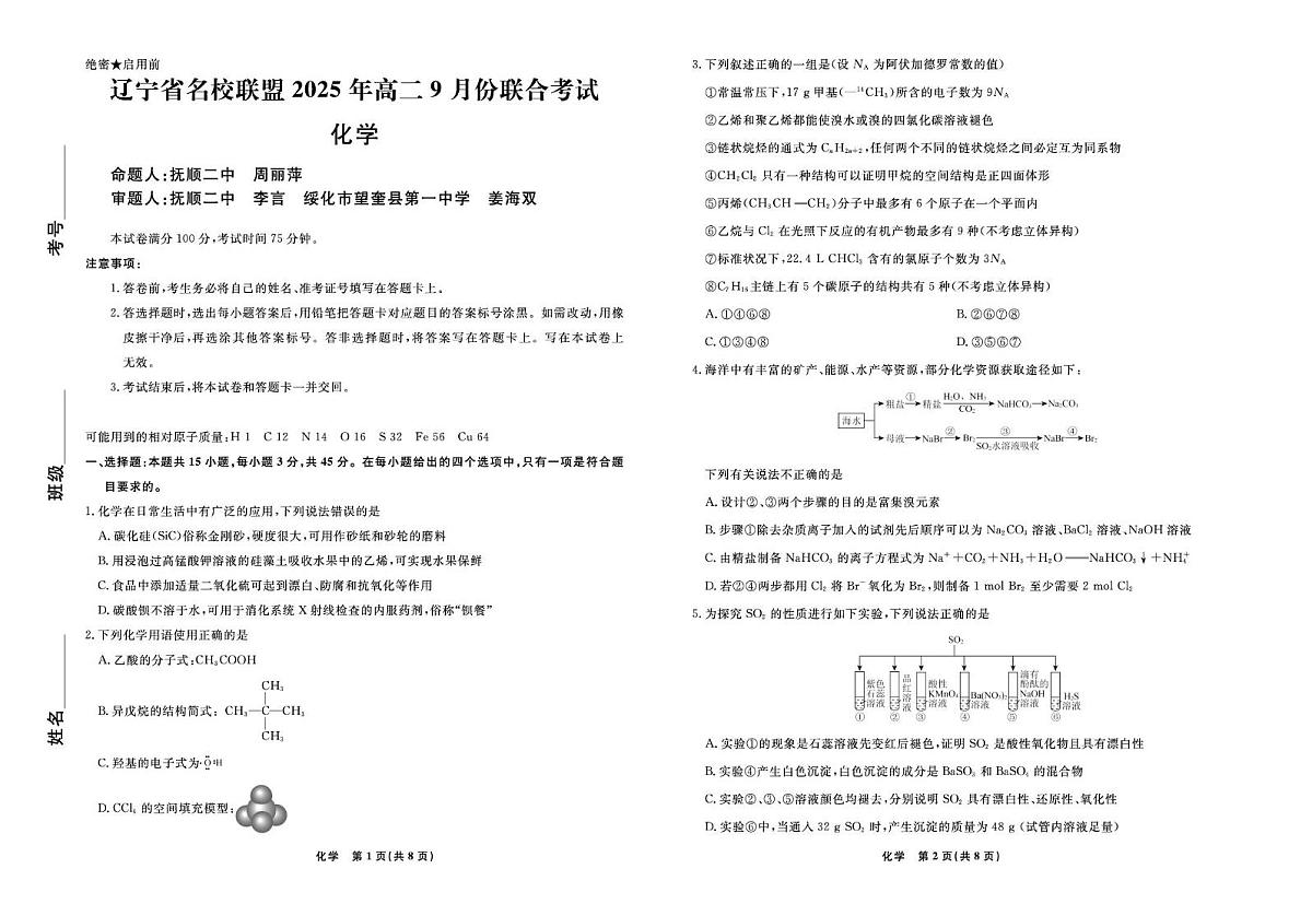 辽宁省名校联盟2025-2026学年高二上学期9月联合考试化学试卷（PDF版附解析）第1页